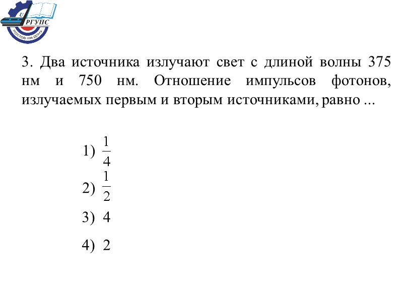 3. Два источника излучают свет с длиной волны 375 нм и 750 нм. Отношение